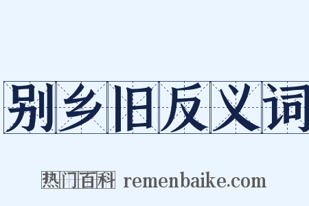 别乡旧反义词是什么意思的图片